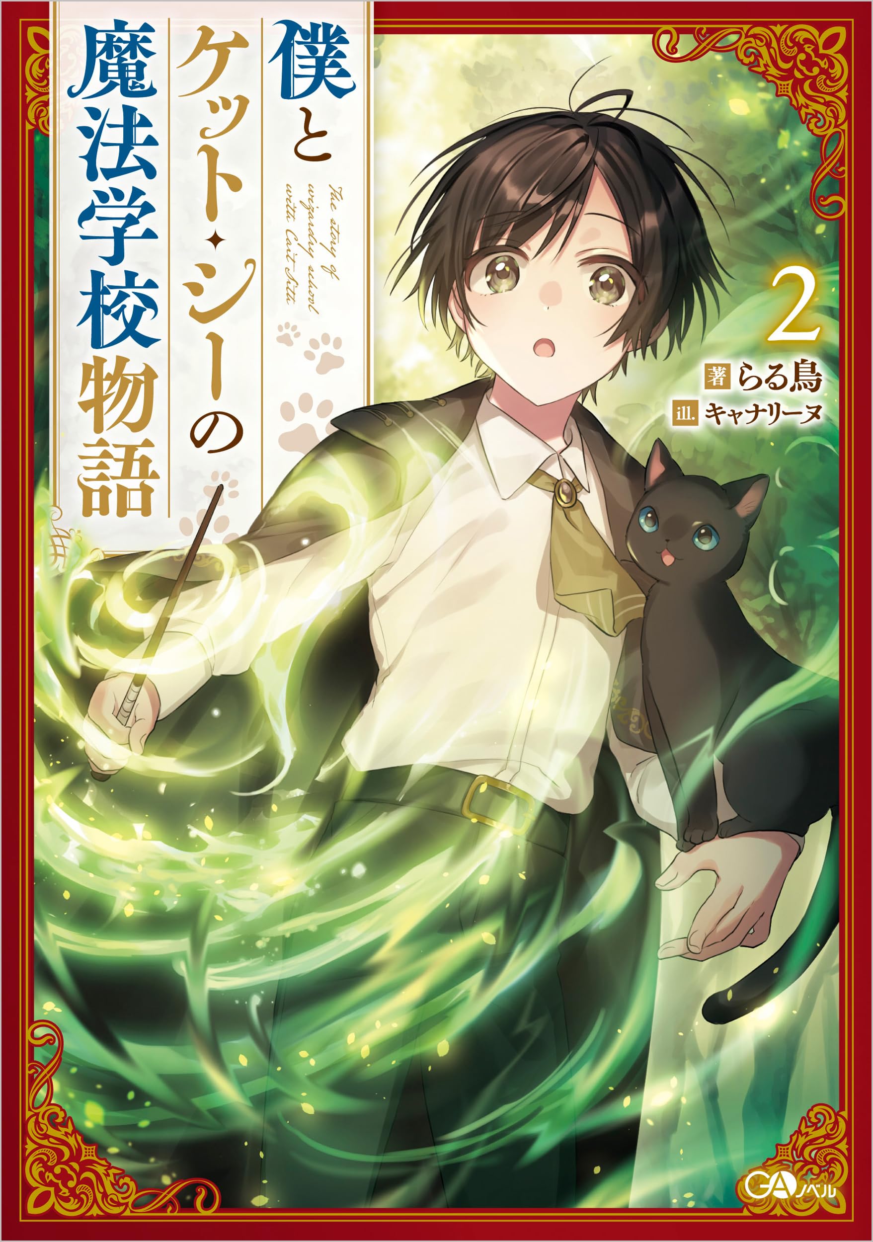 Amazon.co.jp: 僕とケット・シーの魔法学校物語2 (GAノベル) : らる鳥